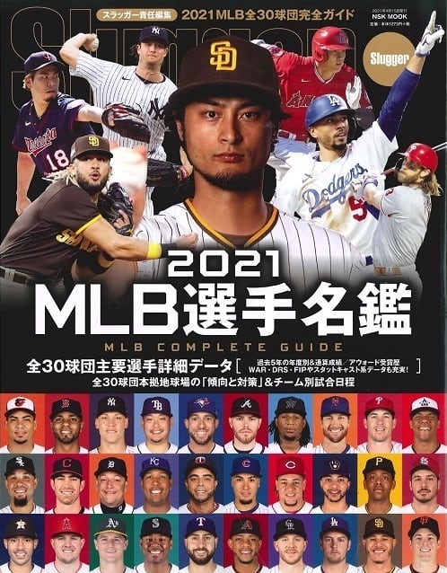 MLB選手名鑑　2021　全30球団コンプリートガイド　日本スポーツ企画出版社　バックナンバー販売