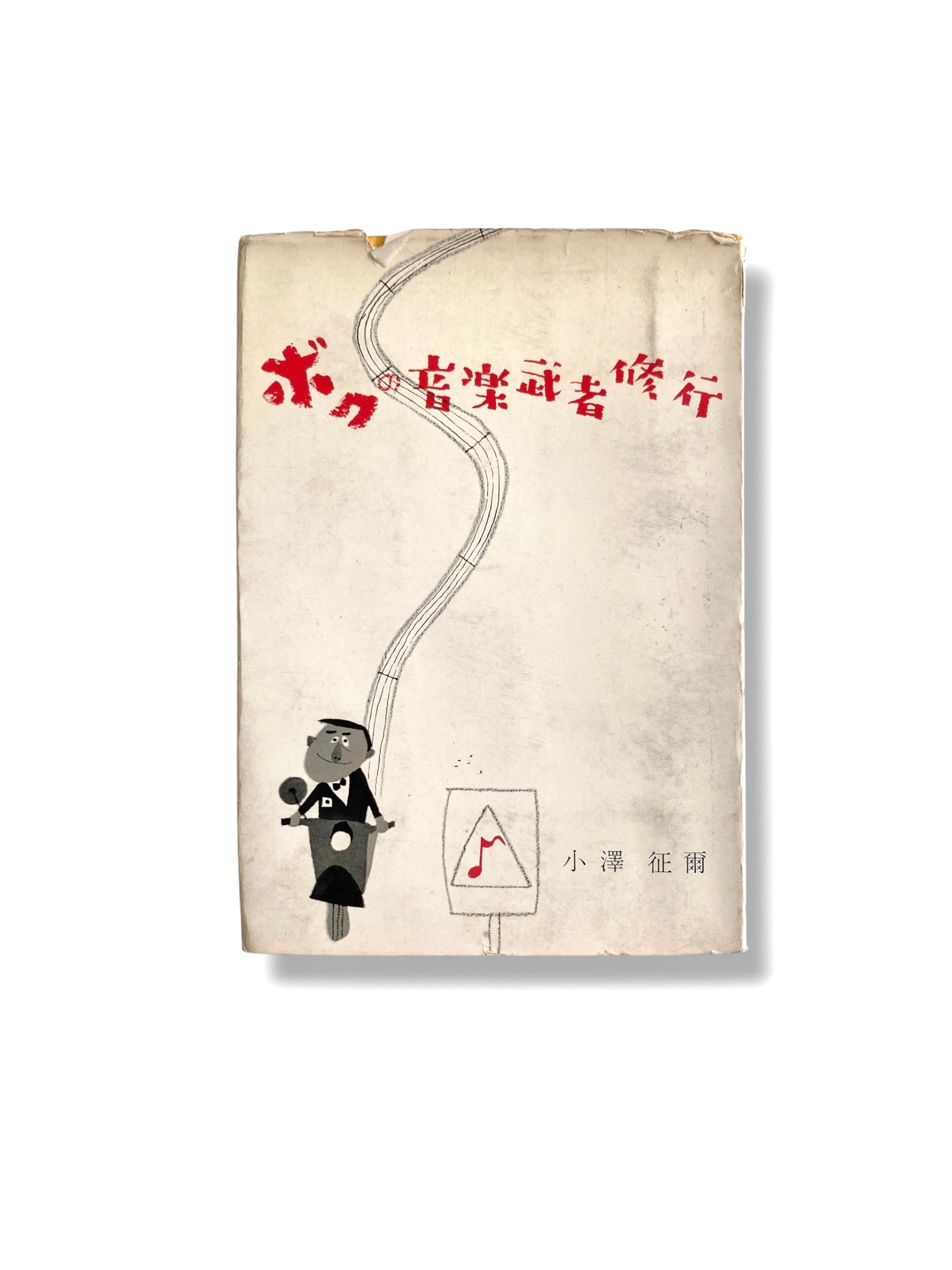 ボクの音楽武者修行 小澤征爾 | JulyBooks/七月書房