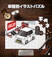 パズル 108ピース ナンバー入れ可能 車好き プレゼント 車 メンズ 誕生日 彼氏 男性 シンプル かっこいい ダイハツ タント カスタム L375S 送料無料