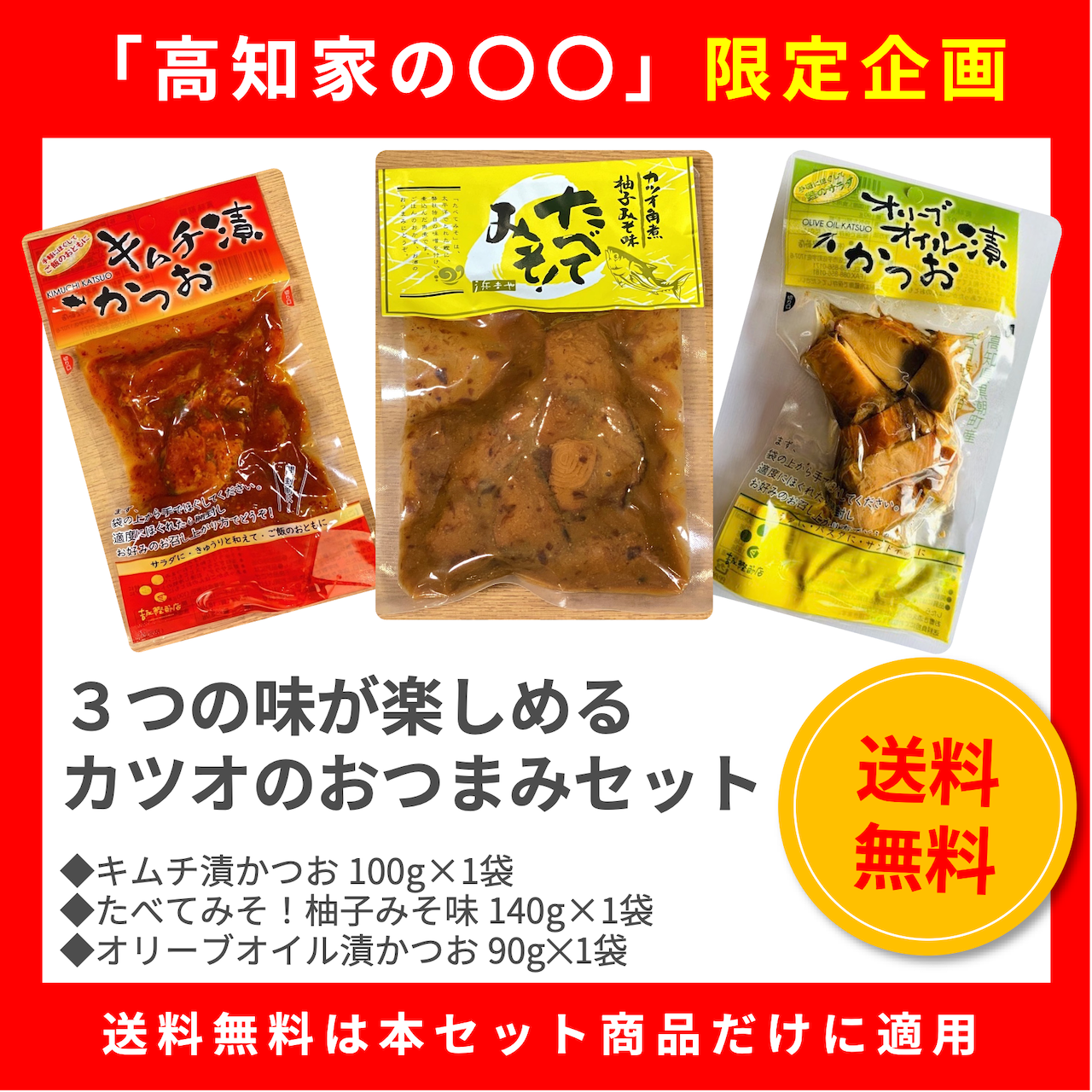 オリーブ！キムチ！味噌！お酒もご飯もすすんじゃう３つの味が楽しめるカツオのおつまみセット