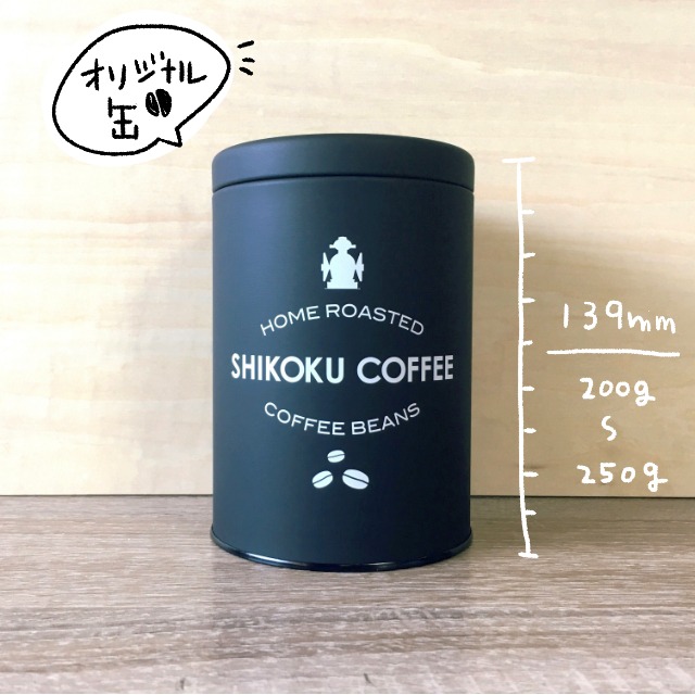 オリジナル缶コーヒーキャニスター Shikoku Coffee シコクコーヒー