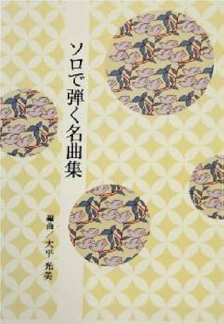 M4103 八千代獅子・難波獅子（箏/宮城道雄著・宮城宗家監修/箏曲古典