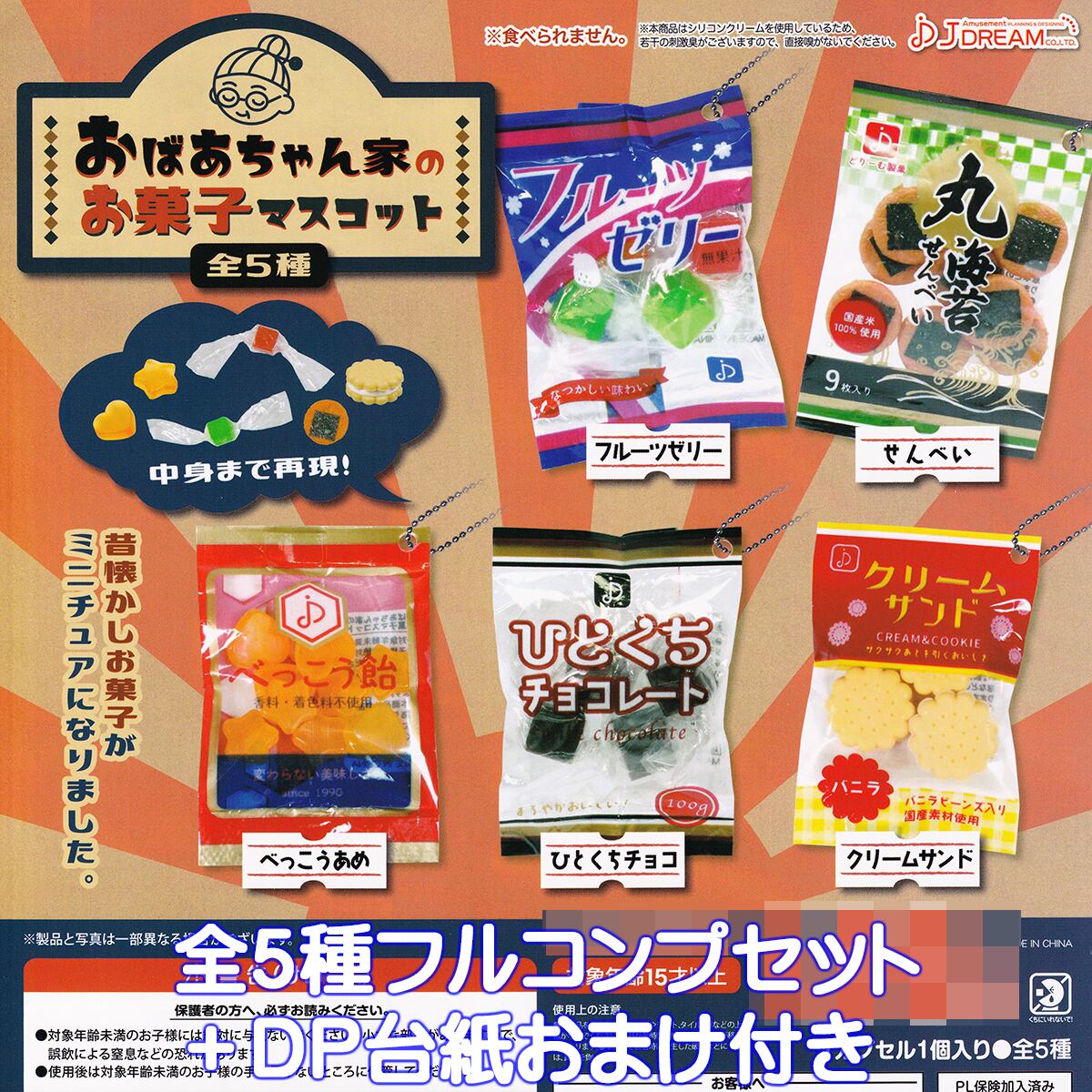 おばあちゃん家のお菓子マスコット J.ドリーム 【全5種フルコンプ
