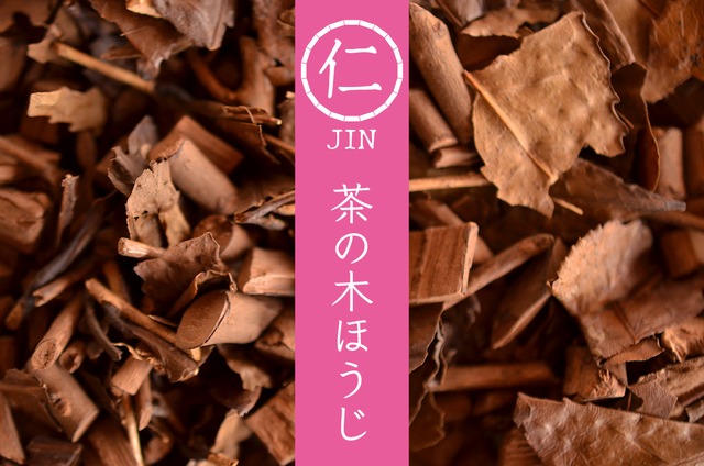仁 JIN 茶の木ほうじ（50g）　ほうじ茶/和束茶