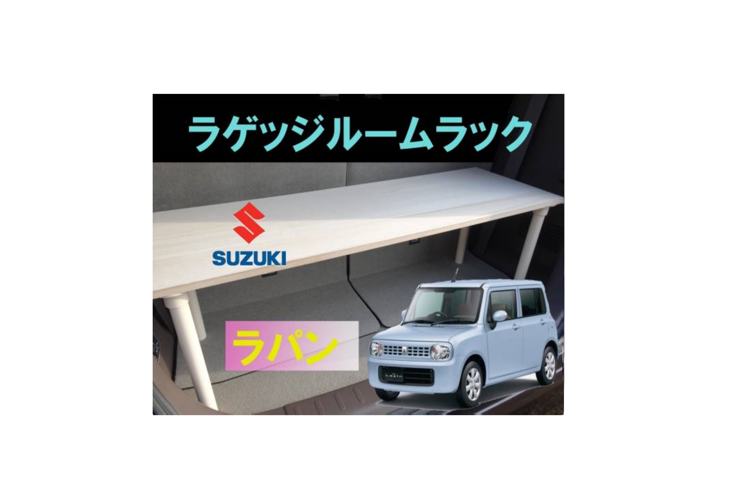 ラパン ラゲッジルームラック | skyforest