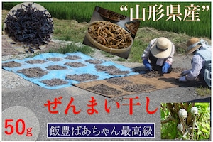 山形県産ぜんまい干し【５０g /袋】産地直送【送料無料】