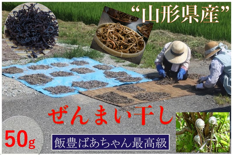 山形県産ぜんまい干し【５０g　/袋】産地直送【送料無料】　こだわり市場