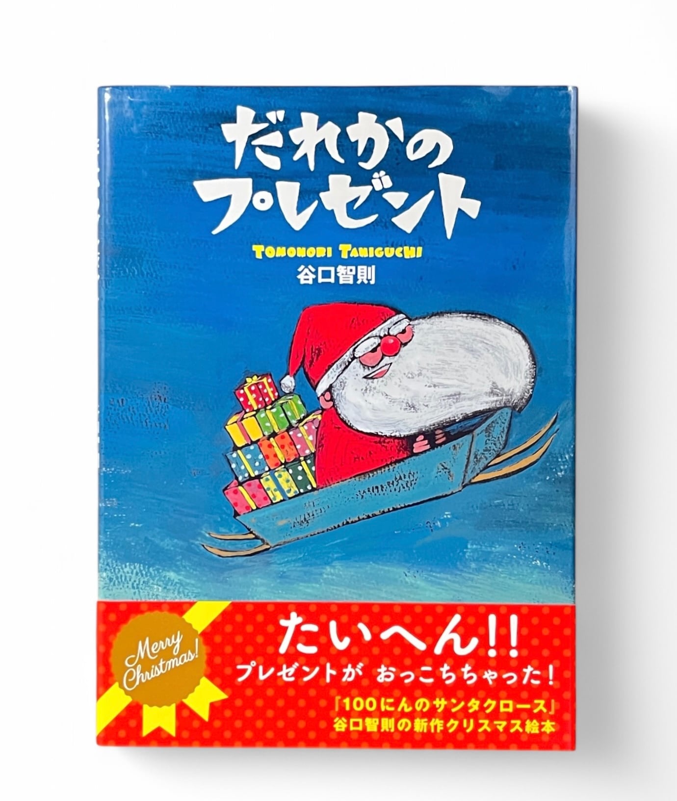 谷口智則(絵本) | 日田リベルテ ネットショップ
