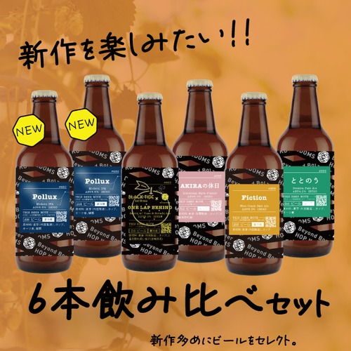 【新作多め！】新作を楽しむ6本セット