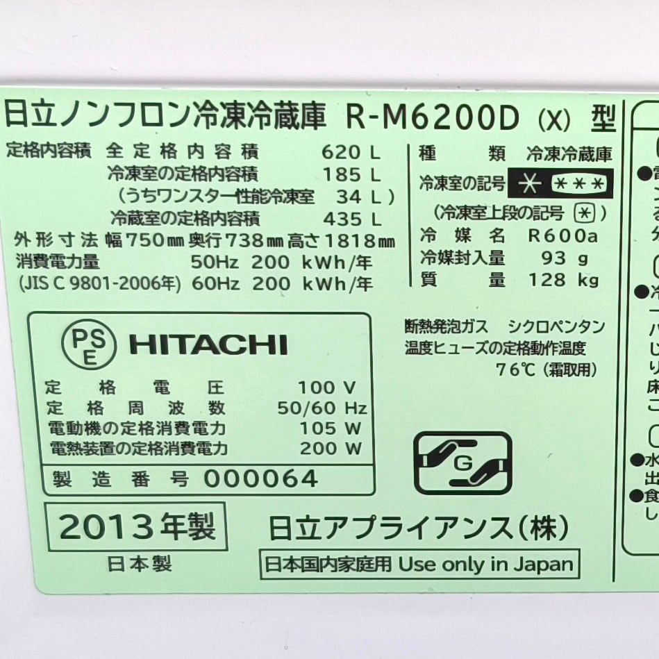 日立ノンフロン冷凍冷蔵庫 R-M6200D  2014年製 日立・ノンフロン冷凍冷蔵庫・R-M6200D・6ドア・620L・2013年製・No