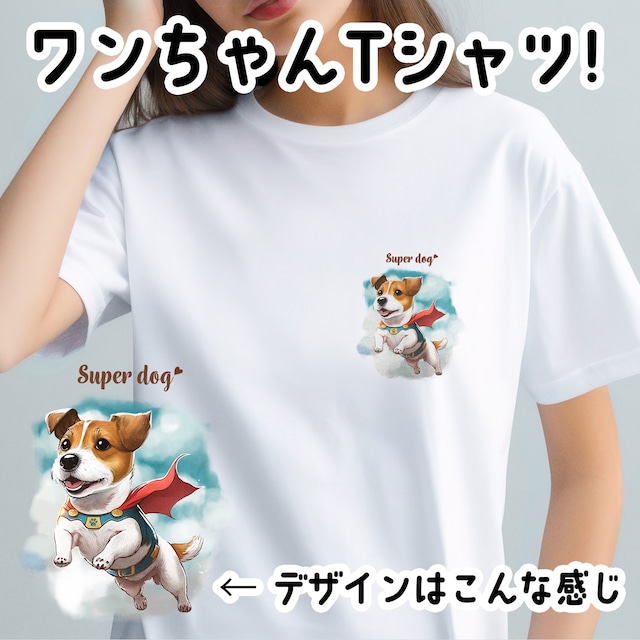 【 ヒーロー ジャックラッセルテリア 】 Tシャツ　おしゃれ　かわいい　犬　ペット　うちの子　プレゼント　ギフト