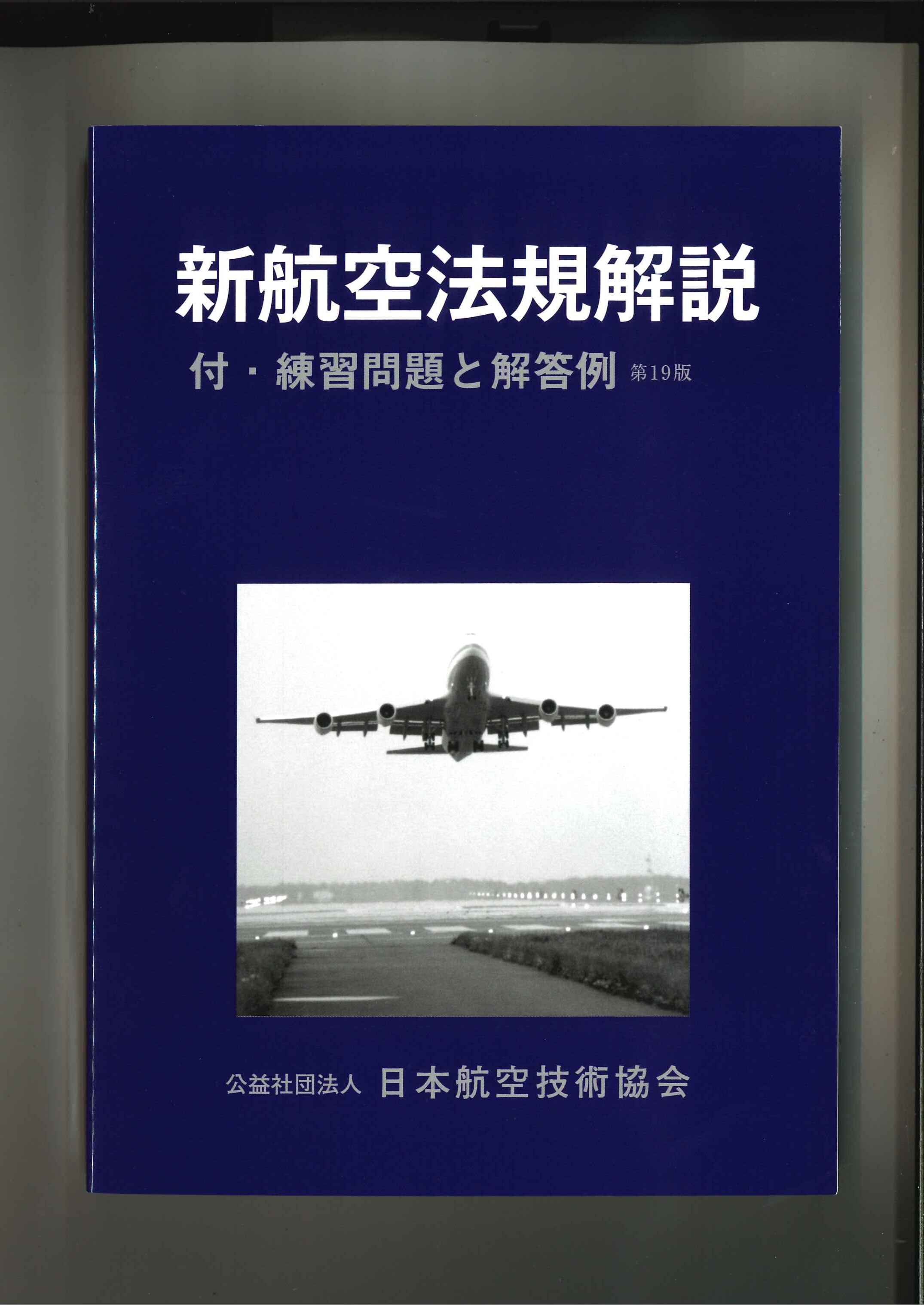 新航空法規解説（第19版）2023年3月31日発行　日本航空技術協会オンラインショップ｜航空（特に教育・研究）に関する図書の通販