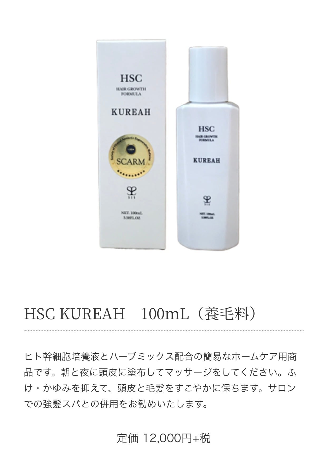 新品・未使用  SIS HSC KUREAH 養毛料  100ml 強髪