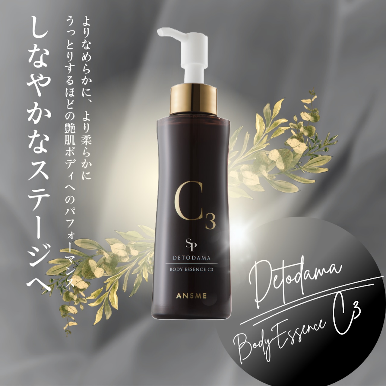 デトダーマ ボディエッセンスC3 120ml3本 DETODAMAボディエッセンスC3 ボディトリートメント☆ダイエット