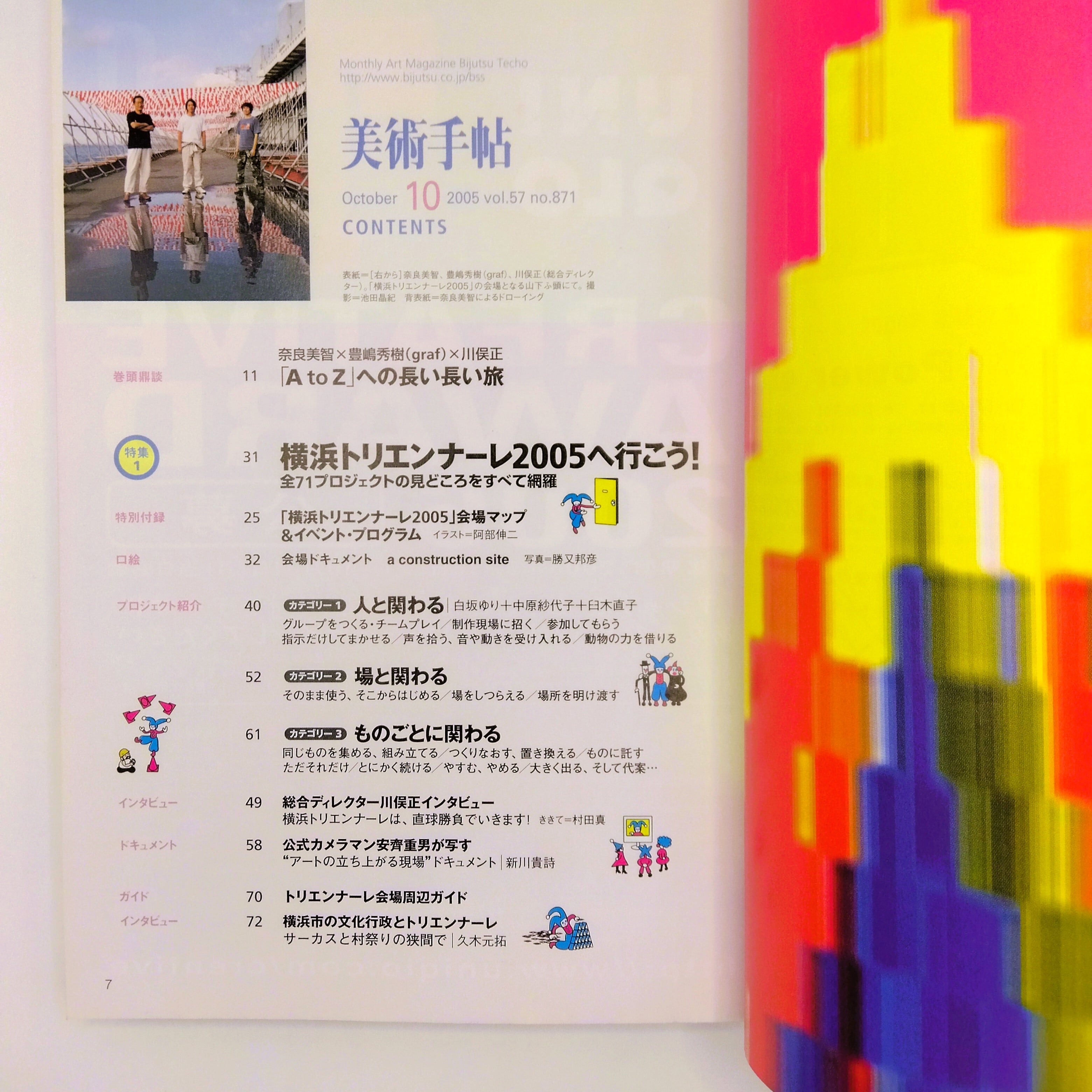 美術手帖 2005年10月 特集：横浜トリエンナーレへ行こう！ | まわり