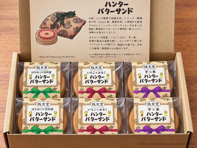 ハンターバターサンド３種６個入り