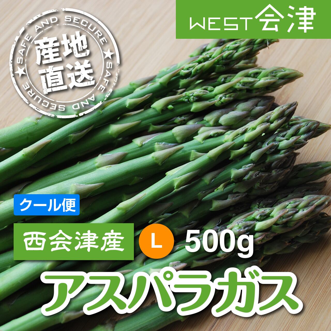 Lサイズ500g】西会津産アスパラガス | west会津