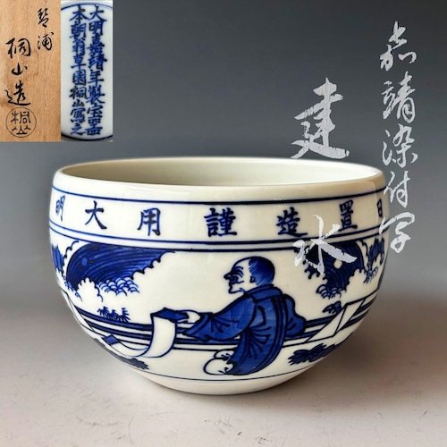 茶道具　嘉晴　染付写　寒山拾得絵　建水　和田桐山　共箱　古染付　青華　茶会　茶事