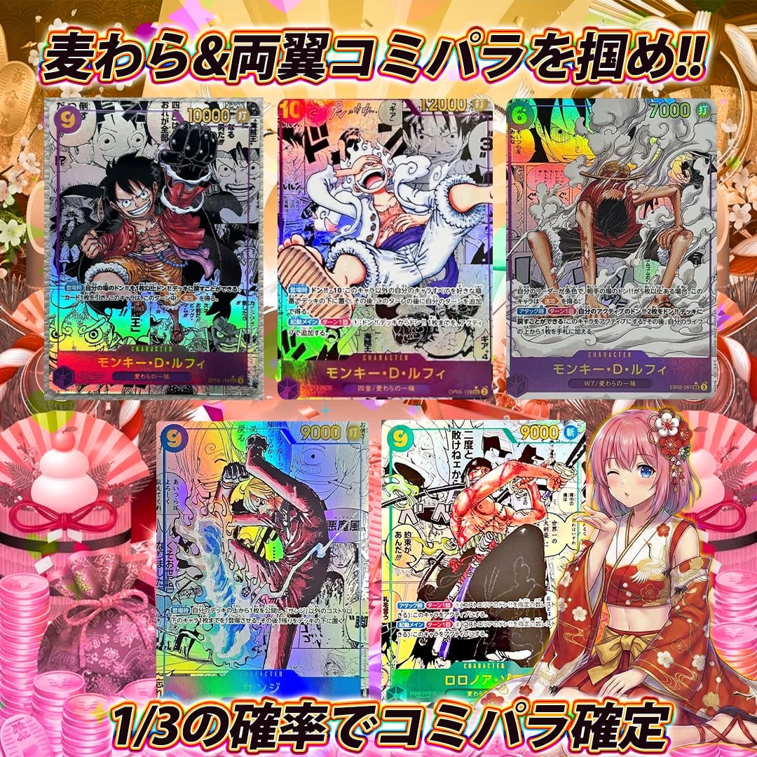 ワンピースカードサンブイチコミパラオリパくじ【1/3の確率でコミパラ