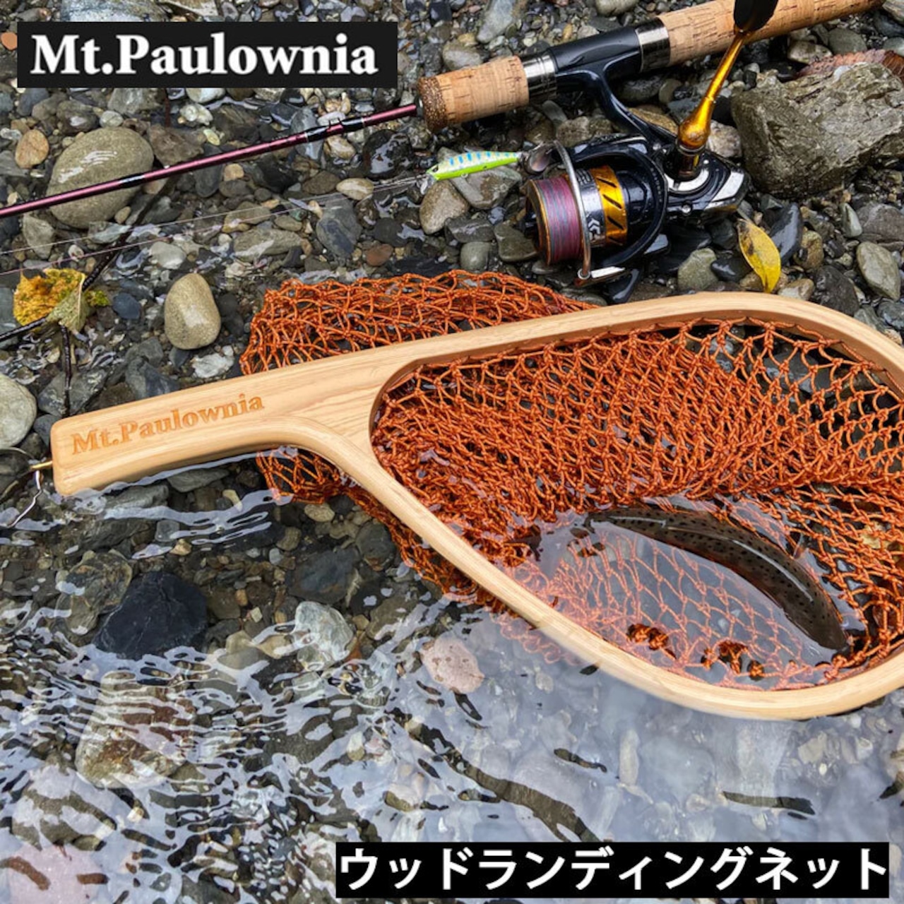 Mt.Paulownia(マウントポローニア) WOOD LANDING NET ウッドランディングネット