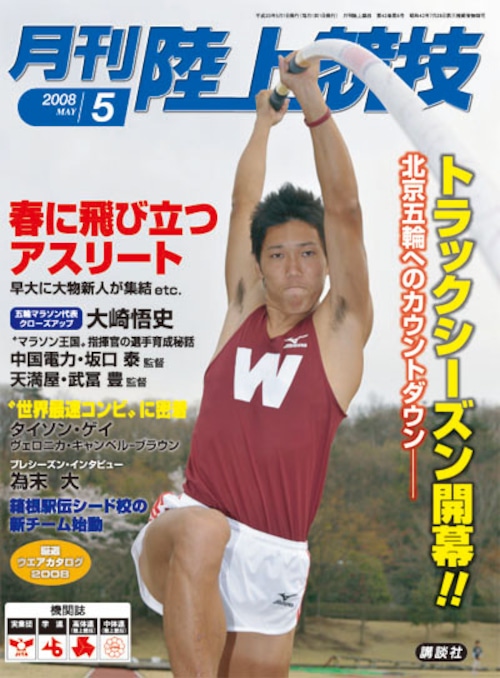 月刊陸上競技2008年５月号