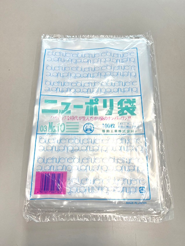 福助工業 ニューポリ袋03 No.10 紐なし（100枚）