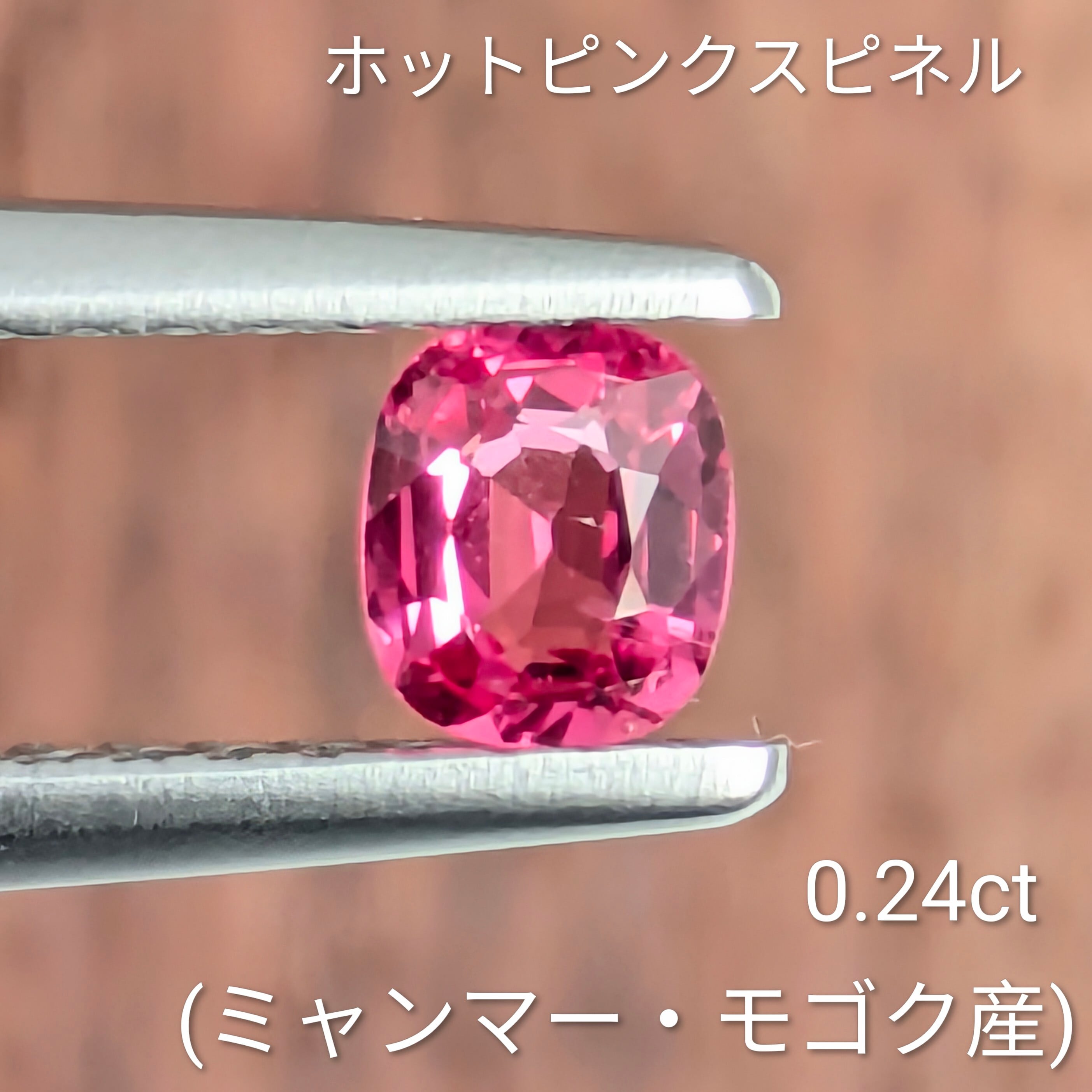 ホットピンクスピネルルース ミャンマー・モゴック産【0.24ct