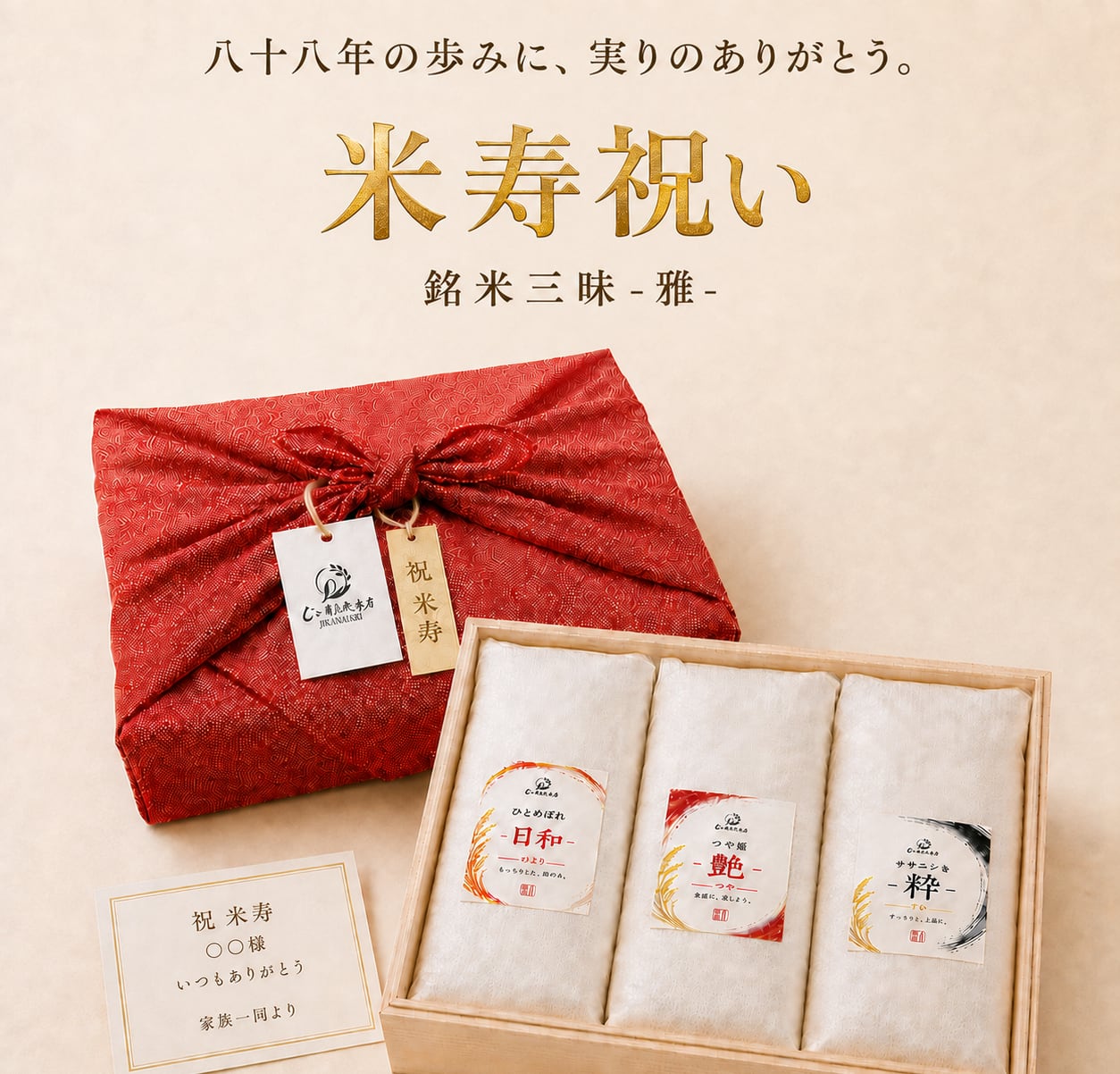【米寿祝い仕様】銘米三昧 -雅- 1kg×3種セット