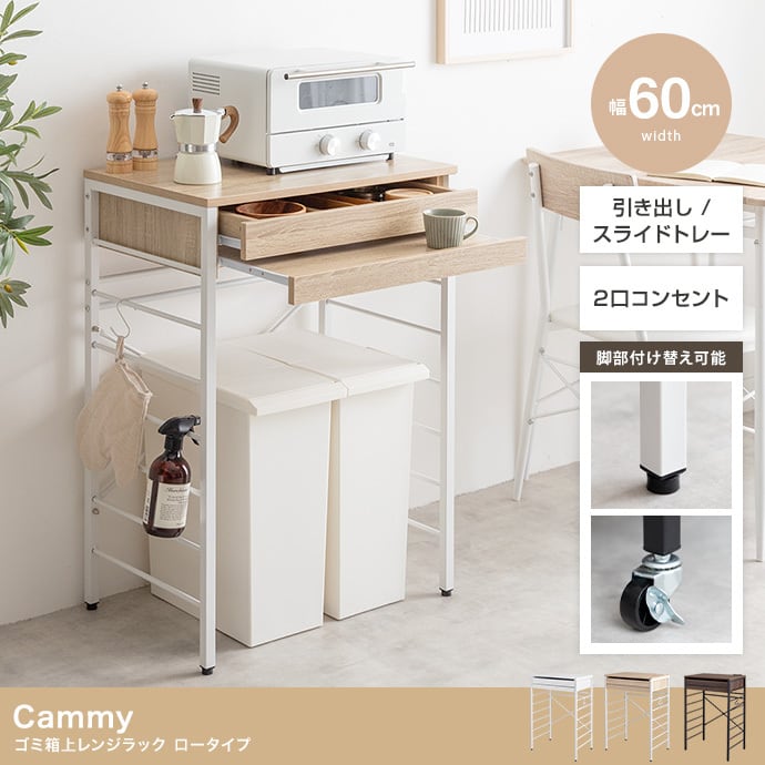 【幅60cm】ゴミ箱上レンジラック ロータイプ 引き出し・スライドトレー 2口コンセント アジャスター・キャスター付き 2704