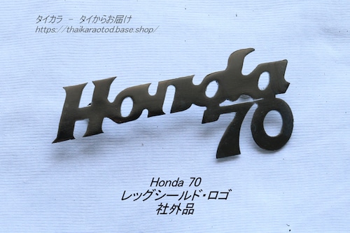 「Honda70　レッグシールド・ロゴ　社外品」