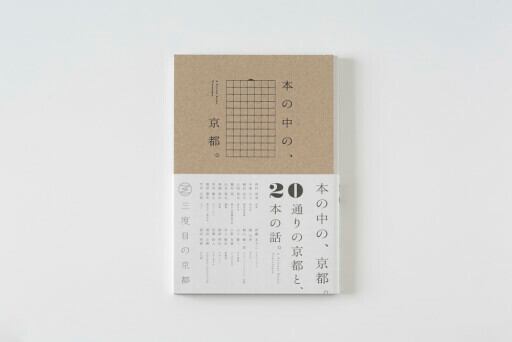 A PRIVATE KYOTO TRAVELOGUE 本の中の、京都 / 三度目の京都