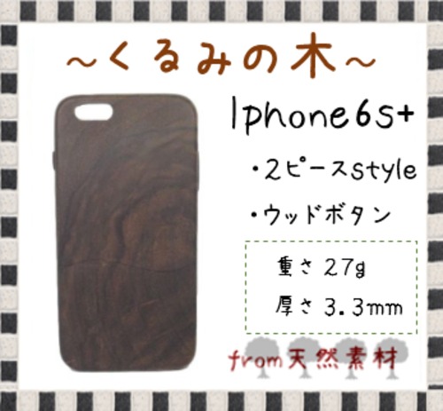 ＜WOODSAKA＞【iPhone6s+/くるみ】ウォルナット ウッド 天然木 木製 ケース 天然ウッド wood ハードケース　s30
