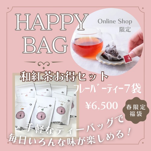 【春の福袋】和紅茶ﾌﾚｰﾊﾞｰﾃｨｰ７袋セット(¥9,072→¥6,500)送料無料