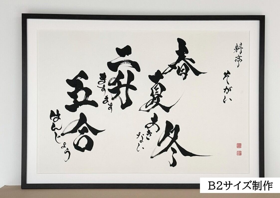 力強く！かっこいい！筆文字 書道 お書きします！好きな言葉 漢字 四字