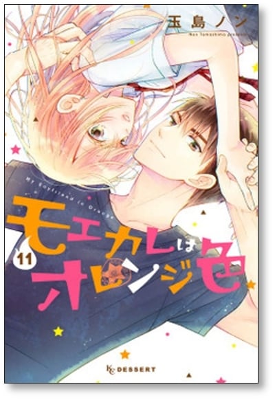 モエカレはオレンジ色 玉島ノン [1-12巻 コミックセット/未完結] モエカレはオレンジ色 玉島ノン [1-12巻 コミックセット/未完結
