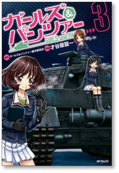 ガールズ＆パンツァー 才谷屋龍一 [1-4巻 漫画全巻セット/完結