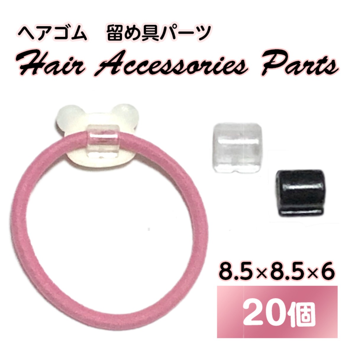 20個】ヘアゴム用 プラスチック製 留め具パーツ ☆ クリア 黒 中 8.5mm 