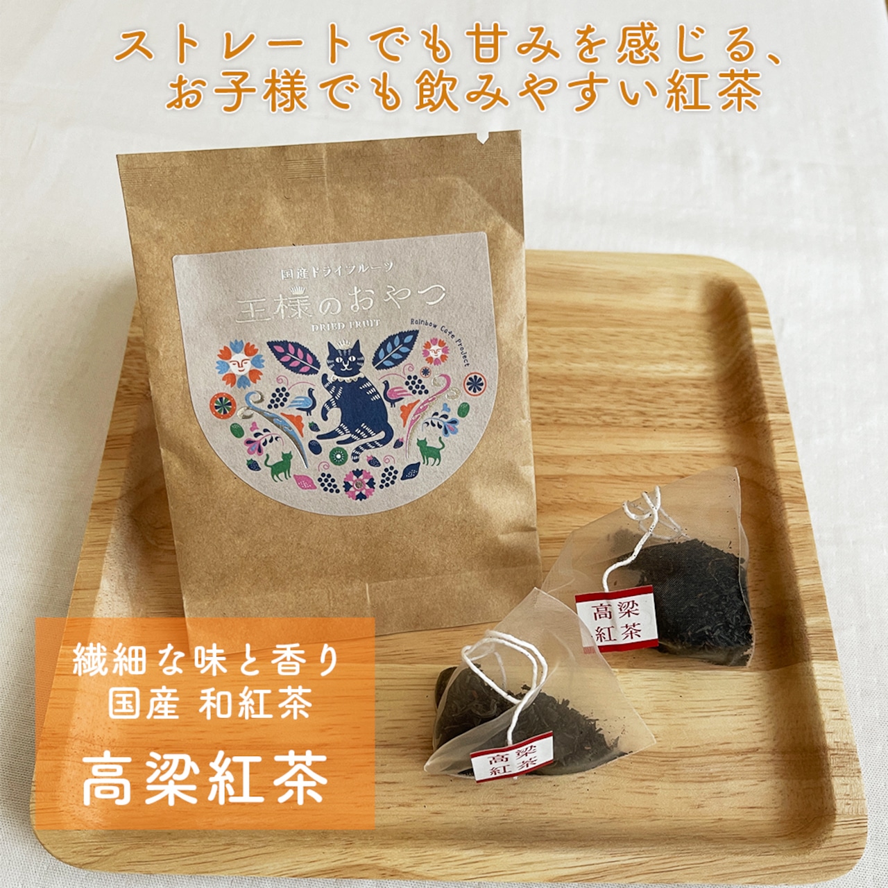 王様のおやつミニ【和紅茶セット】（無添加・岡山県産ドライフルーツ王様のおやつイチゴ＆レモン＆和紅茶６包）