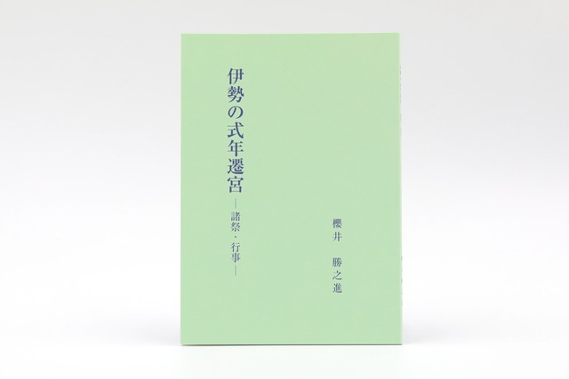 伊勢の式年遷宮　～諸祭・行事～