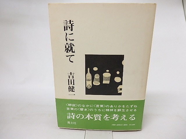 詩に就て　/　吉田健一　　[16586]