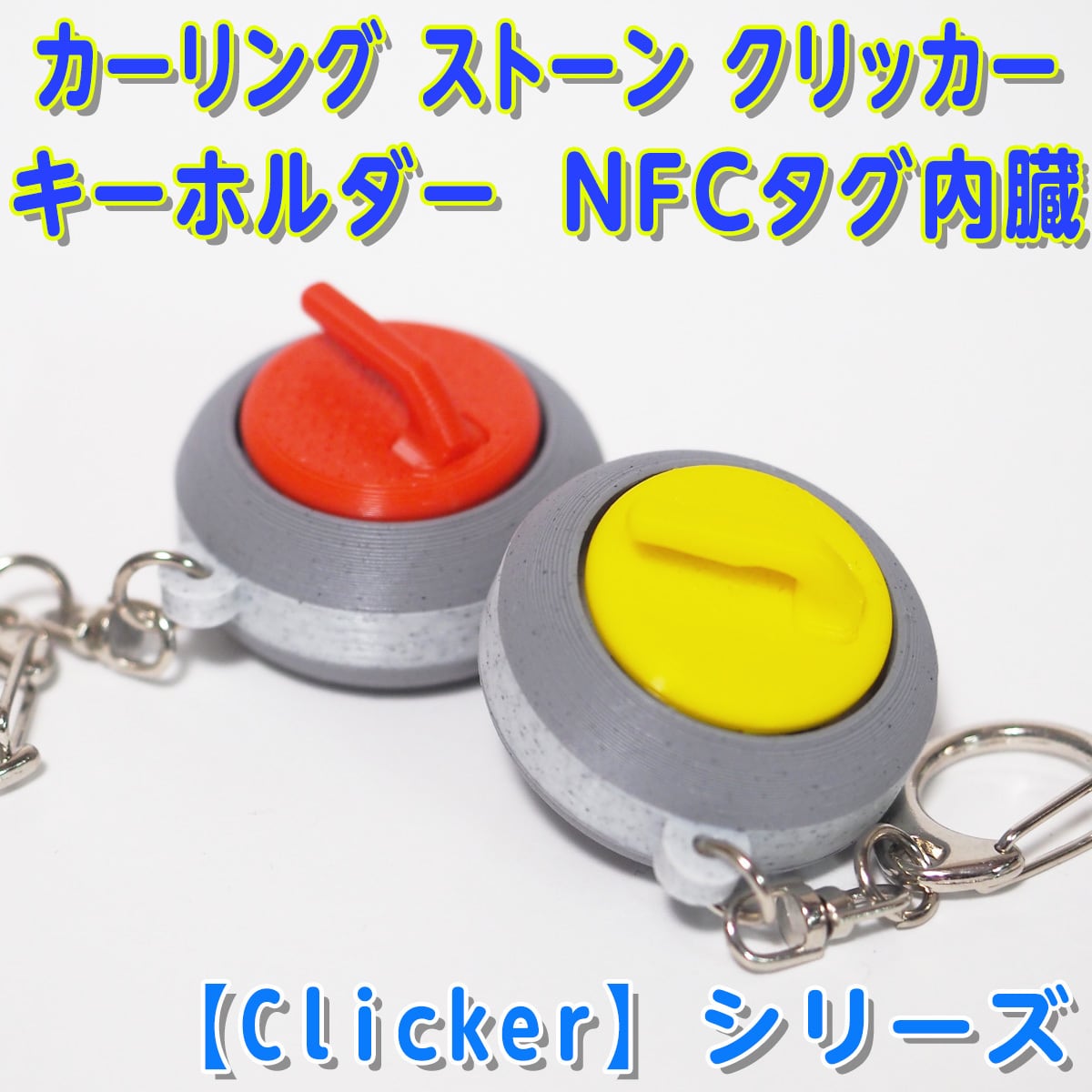 カーリング ストーン クリッカー キーホルダー 【Clicker】シリーズ