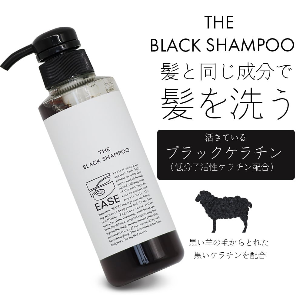 EASE BLACK Keratin Shampoo』白髪予防ケラチンシャンプー EASE