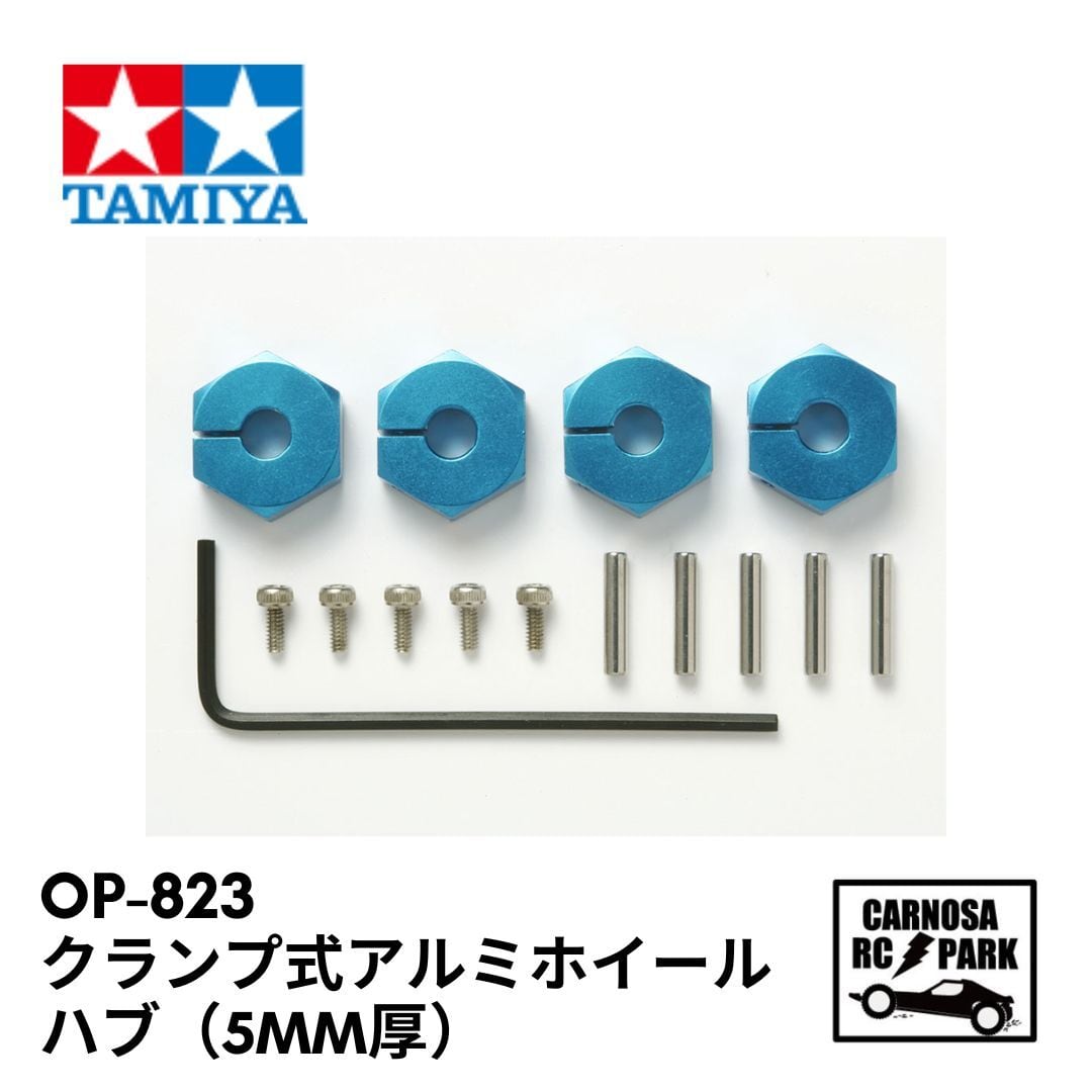 TAMIYA タミヤ】クランプ式アルミホイールハブ（5mm厚）［OP-823