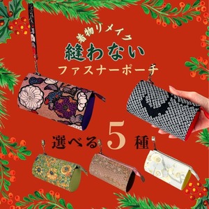 12/6限定 縫わないファスナーポーチワークショップ