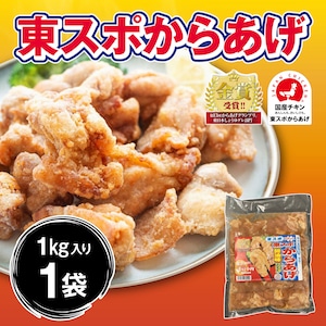 金賞受賞！ 東スポからあげ 公式 (１kg／袋)