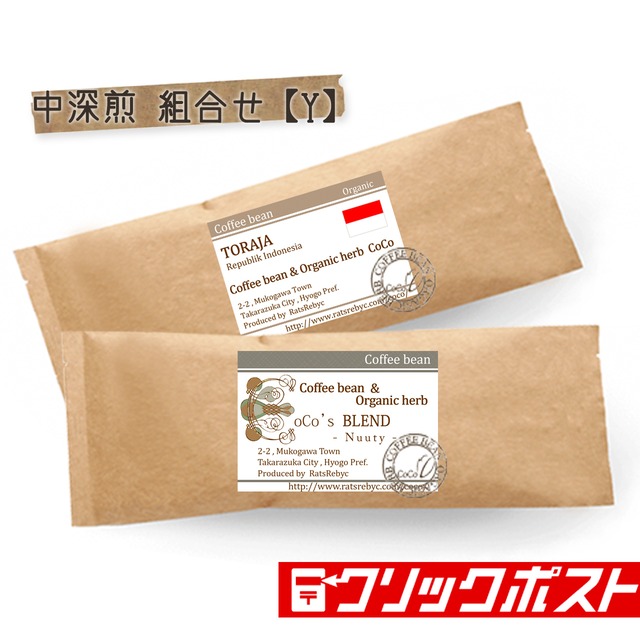 中深煎の組合せ【Y】 (200g×2)ブレンド×トラジャ