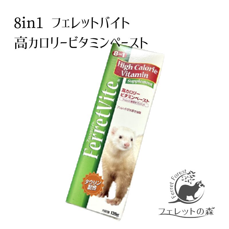 8in1 フェレットバイト 高カロリービタミンベースト 120g 8in1 エイト
