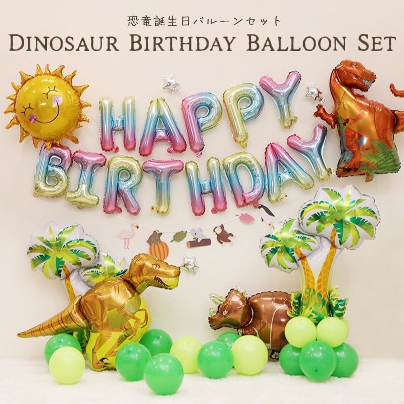 バルーン 誕生日 セット 恐竜 風船 バースデー パーティー ティラノサウルス ダイナソー 飾り付け お祝い かっこいい ガーランド ぺたんこ配送 Fta387 幸せを運ぶ風船shopフロンティアバルーン