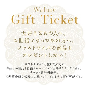Wafure ギフトチケット
