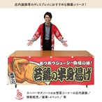 【受注生産】横幕 若鶏の半身揚げ 赤 180×60cm 44678